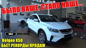 Belgee X50 ВОРВАЛСЯ В ТОП ПРОДАЖ, РОССИЯНЕ СТОЯТ В ОЧЕРЕДЯХ ЗА МАШИНОЙ