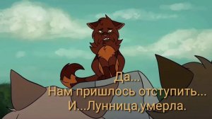 ★ Коты Воители★ Последствия битвы★ Перевод★