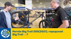 Merida Big.Trail 200(2021), городской Big.Trail ?