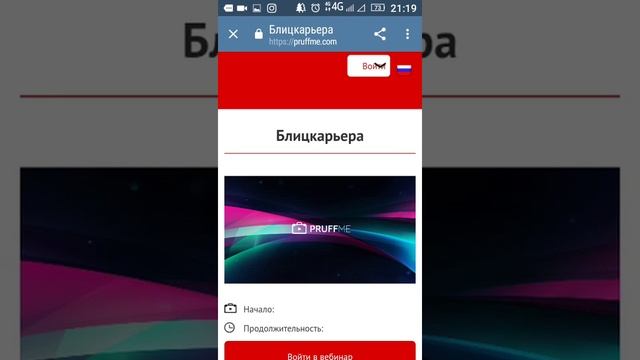 Вход в вебинарную комнату. Как войти в вебинарную комнату со смартфона на платформе PruffMe