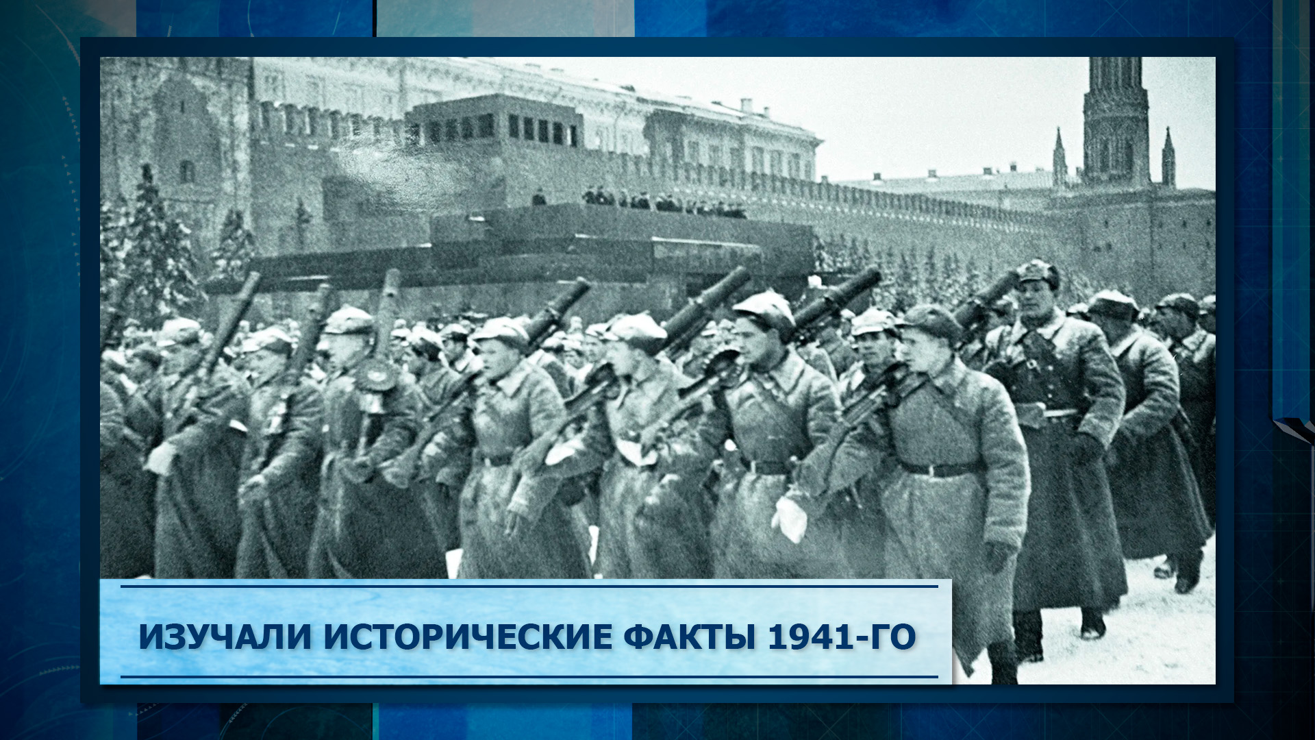 Изучали исторические факты 1941-го