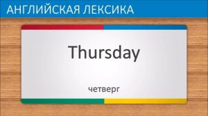 Английский язык часть 1 | Дни Недели