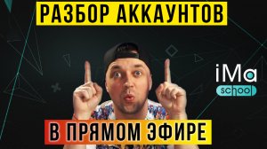 Разборы аккаунтов в прямом эфире. Оформление групп ВКонтакте