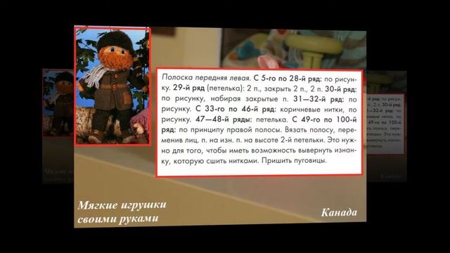 Мягкие игрушки своими руками. Канада