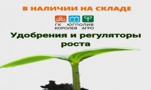 УДОБРЕНИЯ И РЕГУЛЯТОРЫ РОСТА ФИТОФЕРТ