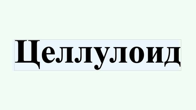 Целлулоид