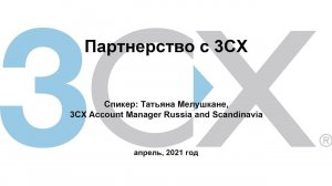 Вебинар "Партнерство с 3CX"