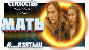 ?♀?[МАТЬ / THE MOTHER] - СТИХОСТЁБ ОТ INCOGNITA pictures??♀