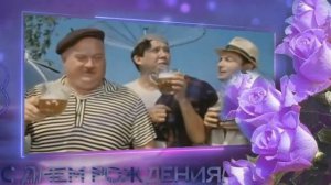 С Днем рождения Поздравление от актеров  Прикольное поздравление