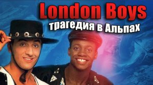 LONDON BOYS - Трагедия в Альпах