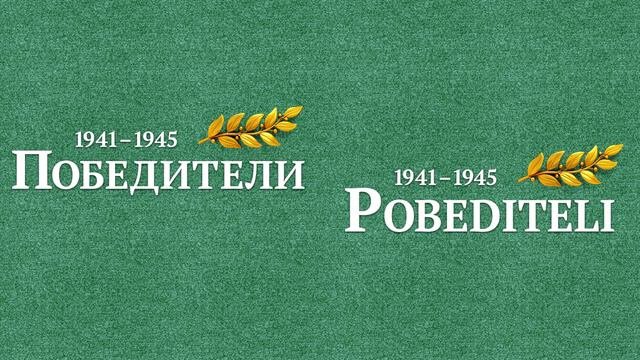Победители - Саундтрек | Pobediteli - Soundtrack (2005)
