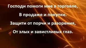 Заговор на хорошую торговлю в магазине