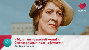 «Муля, не нервируй меня!». Смех и слезы «под каблуком» | Это было смешно
