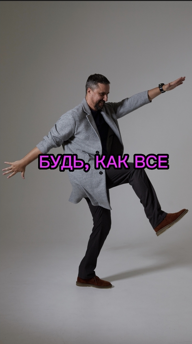 БУДЬ КАК ВСЕ #максимрыбалко