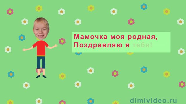День Матери Видео Поздравление Персонаж 3 смотреть онлайн
