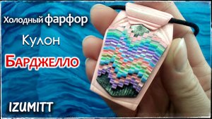 БАРДЖЕЛЛО. Холодный фарфор. Кулон.