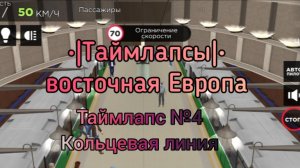 •|Таймлапс|• №4 Кольцевая линия Восточной Европы