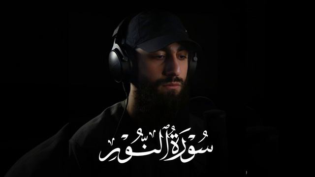 سورة النور