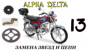 Мопед Alpha_Delta Как поменять звёзды и цепь №13.mp4