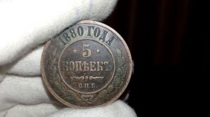 Монета 5 копеек 1880 года / Российская империя