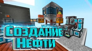 Создаём Пластик и Источник Нефти - Sky Revolution #12