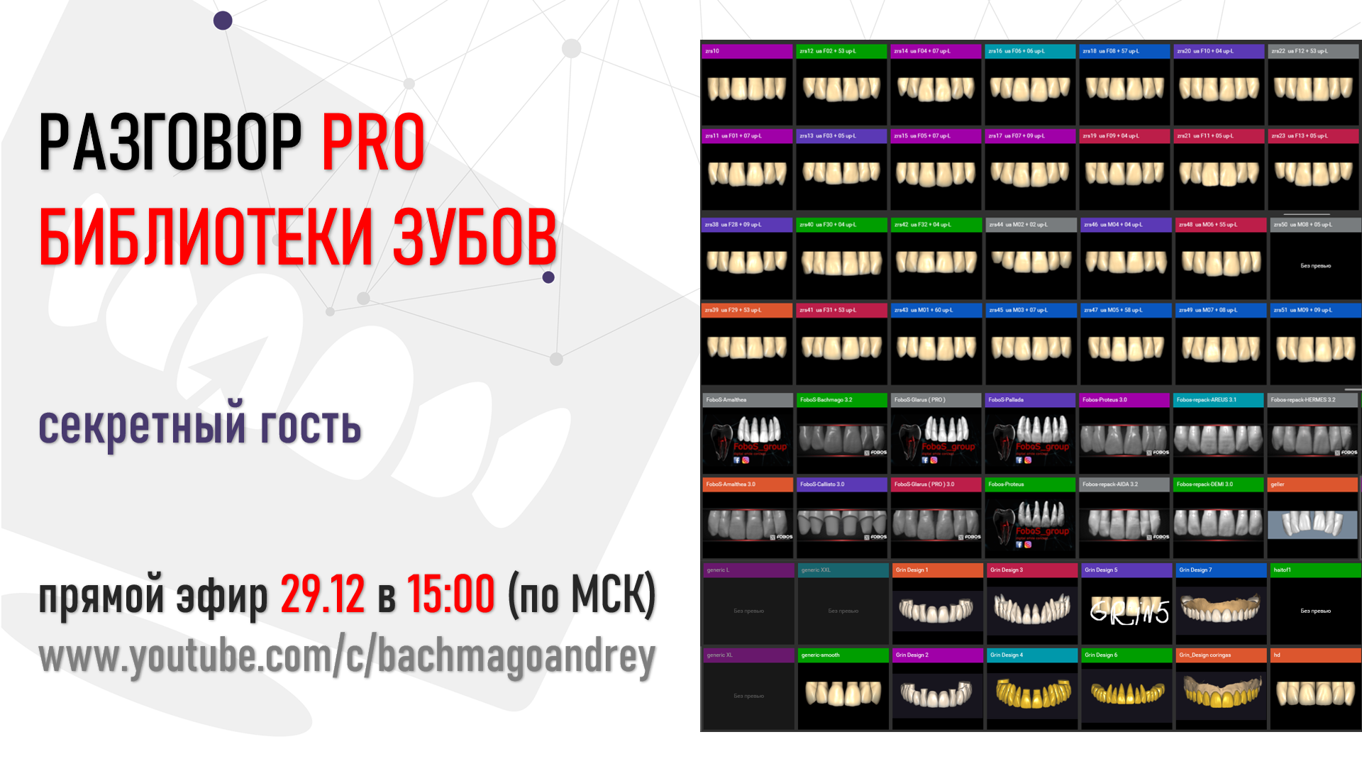 РАЗГОВОР PRO БИБЛИОТЕКИ ЗУБОВ В EXOCAD: АНАТОЛИЙ МИШИН