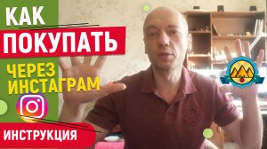 Как покупать через инстаграм. Инструкция для клиентов.