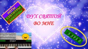 ☀ 1 Дух Святой во мне. Субтитры