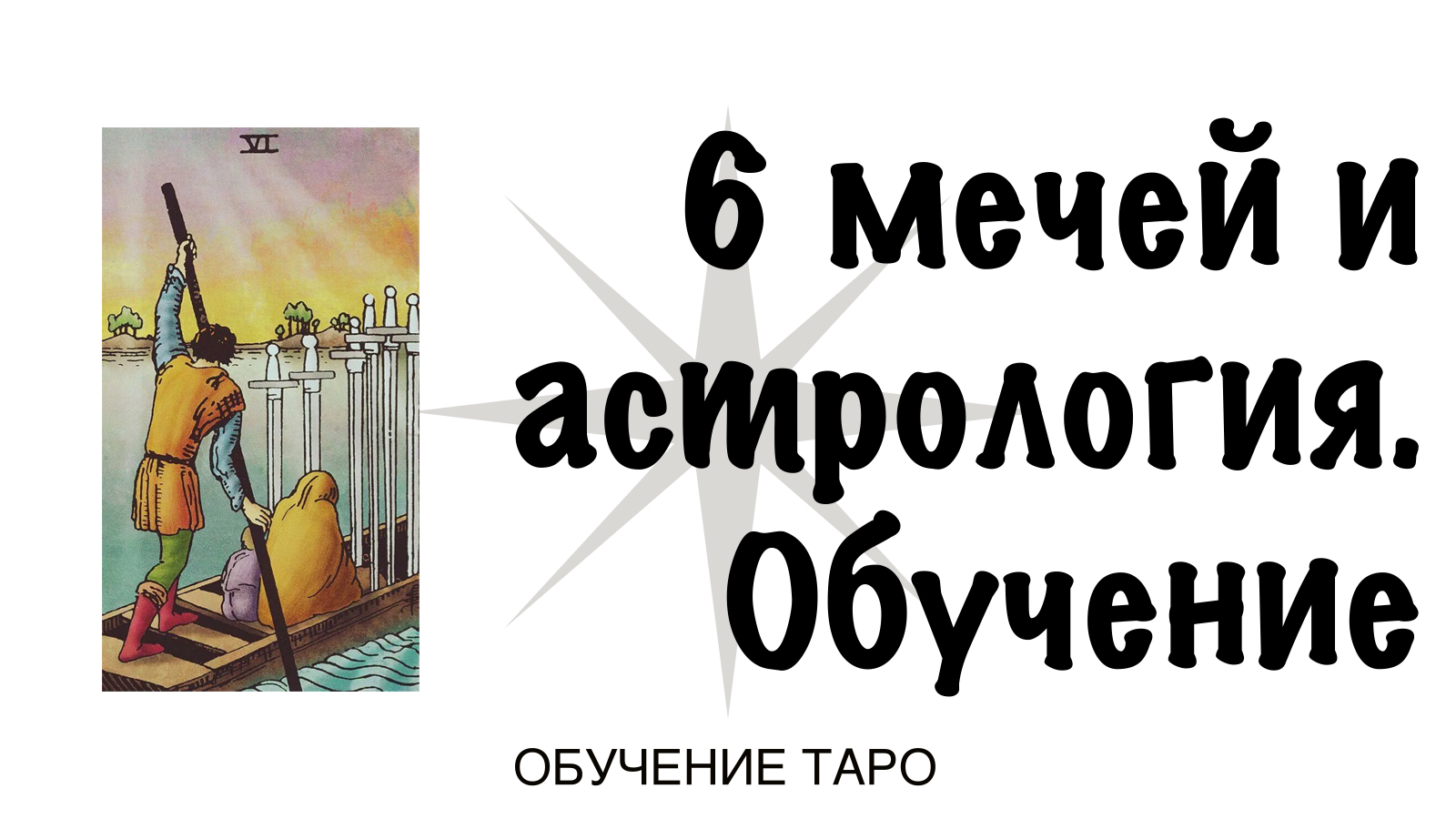 Обучение таро. 6 мечей Райдэра Уэйта и астрология.  ✷ Астрология таро ✷ Карта ответов