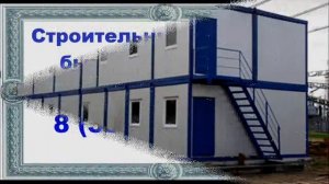 вахтовые поселки вагон дома павильоны бытовки модульные здания