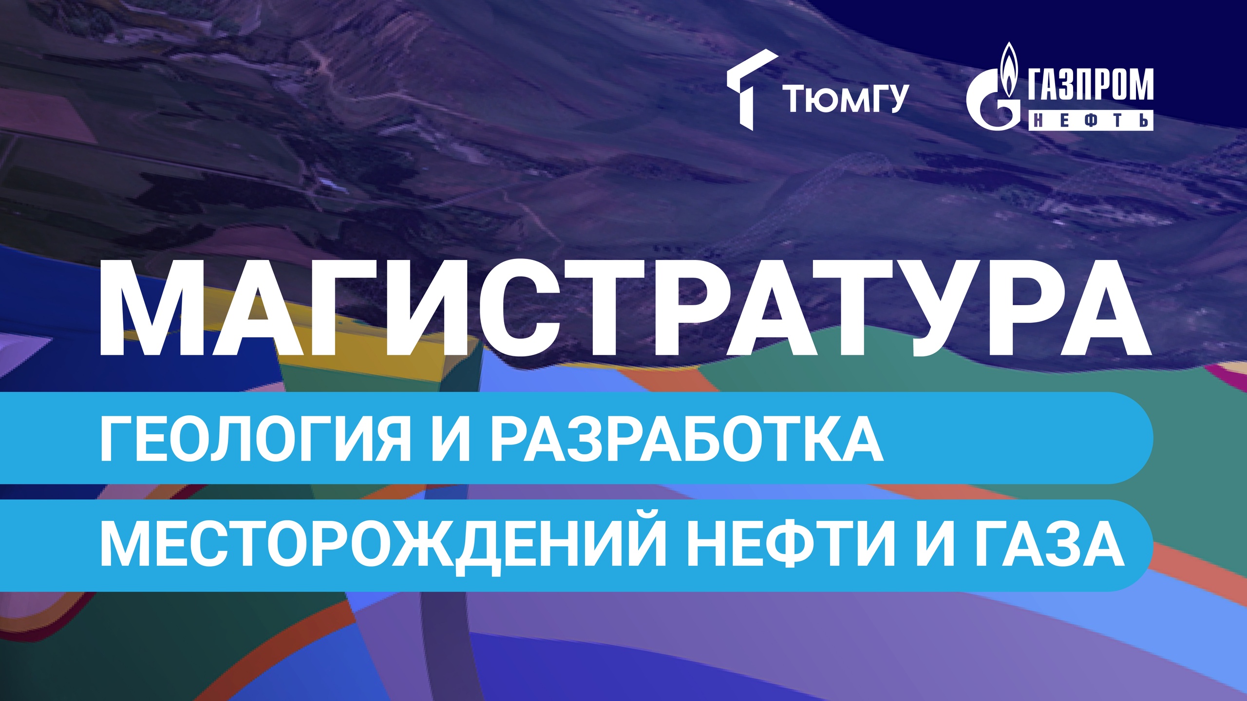 Новая магистратура ТюмГУ: Геология и разработка месторождений нефти и газа