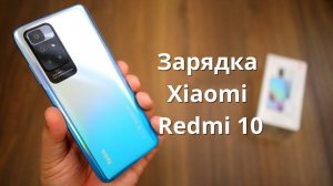 Зарядка Xiaomi Redmi 10 ► есть ли быстрая и беспроводная зарядка?