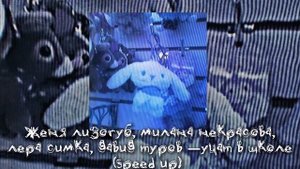 Женя Лизогуб, Милана Некрасова, Лера Симка, Давид Туров —учат в школе (speed up) // песня speed up