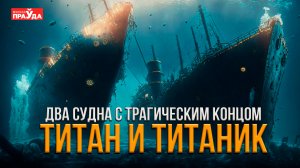ТРАГЕДИЯ ТИТАНИКА ｜ ЗАГАДКА ГИБЕЛИ ПАССАЖИРОВ БАТИСКАФА ТИТАН