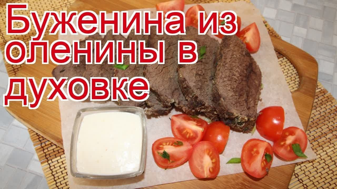 Как приготовить оленину рецепты. Как приготовить оленину рецепты