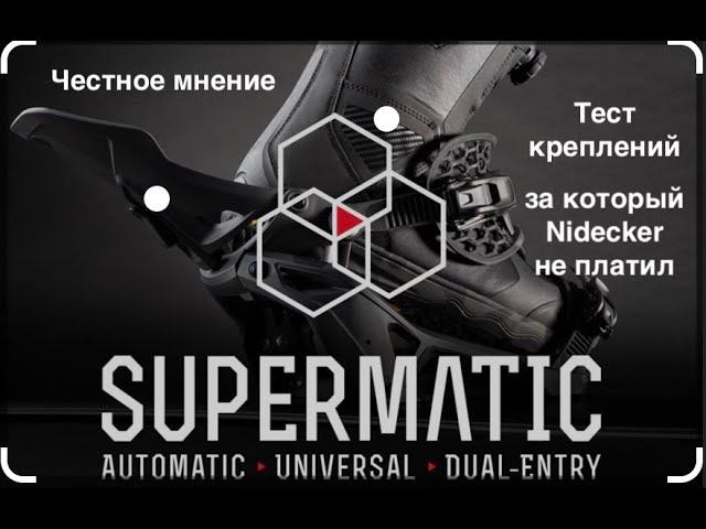Nidecker Supermatic - тест креплений Nidecker за который никто не платил. Частное честно мнение. смотреть онлайн