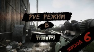 PVE - режим в игре Побег из Таркова. PVE Escape from Tarkov Эпизод 6.