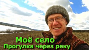Моё село Прогулка через реку