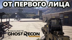 Tom Clancy's Ghost Recon Wildlands /ЕЛЕ НОГИ УНЕС/ Тактический геймплей/ Вид от первого лица