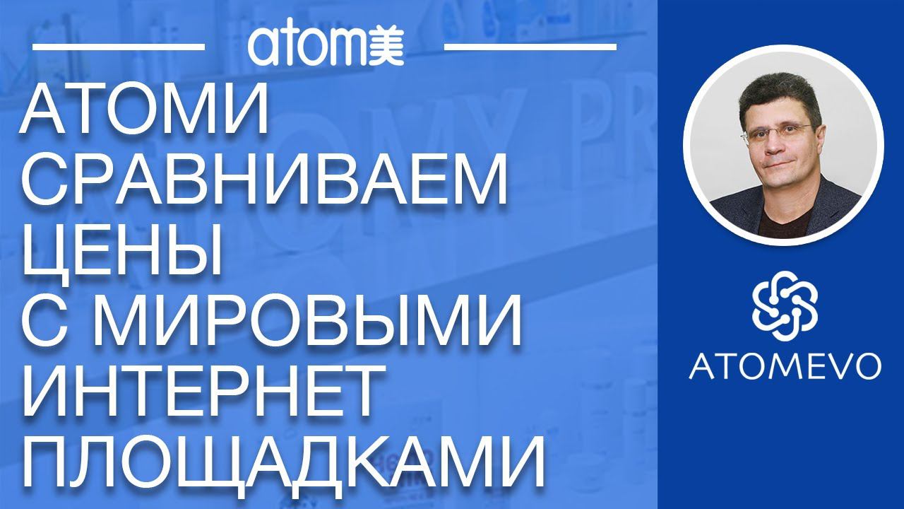 Атоми сравниваем цены с мировыми интернет магазинами. смотреть онлайн
