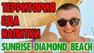Sunrise Diamond Beach Resort 5* - 2 серия. Питание. Напитки. Территория. Шоу. Живой звук.