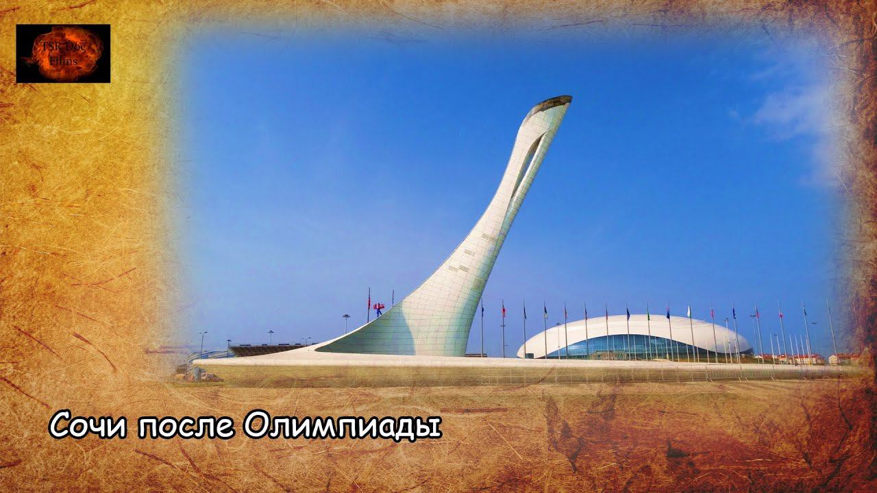 Сочи после олимпиады / Sochi after olympics (2020) смотреть онлайн