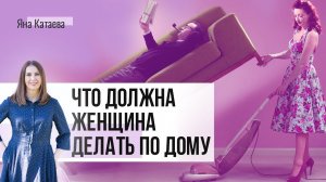 Что должна делать жена по дому и для мужа. Распределение женских и мужских обязанностей в семье.