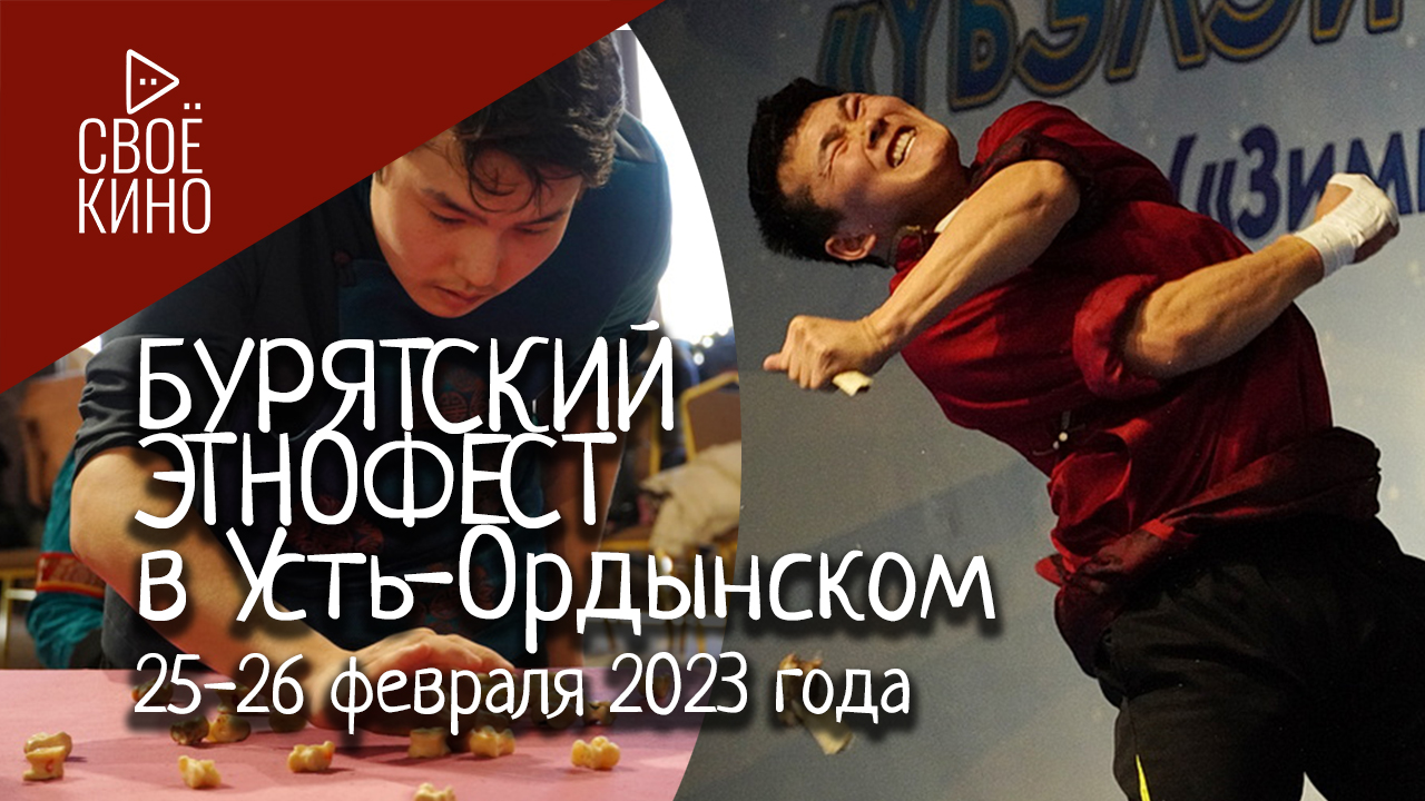 Бурятский этнофест в Усть-Ордынском 25-26 февраля 2023 года