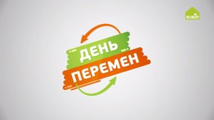 День перемен
