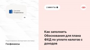 Как заполнить Обоснования для плана ФХД по уплате налогов с доходов