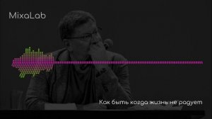 Лабковский Михаил Как быть если жизнь не радует