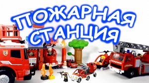 Пожарные машинки, пожарная станция лего, вертолёт, автовышка, спецтехника, lego station, детям.