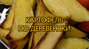 "Картошка по-деревенски" в духовке: с корочкой снаружи и мягкая внутри (пошагово)