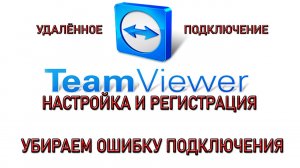 Тимвивер настройка. Как убрать ошибку подключения